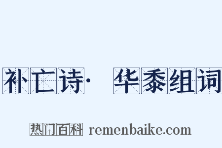 补亡诗·华黍组词是什么意思的图片